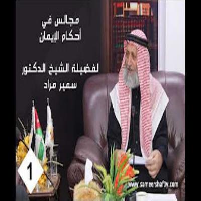 سلسلة في أحكام الإيمان